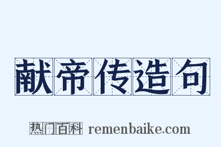 献帝传造句是什么意思的图片